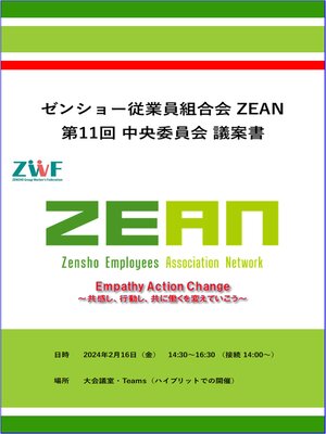 cover image of 第11回ZEAN中央委員会議案書